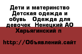 Дети и материнство Детская одежда и обувь - Одежда для девочек. Ненецкий АО,Харьягинский п.